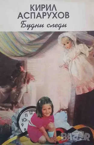 Будни следи