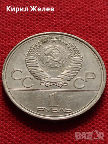 Юбилейна монета 1 рубла СССР 22 ОЛИМПИЙСКИ ИГРИ МОСКВА 1980г. за колекция - 26949, снимка 2 - Нумизматика и бонистика - 36563803