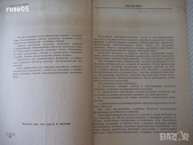 Книга"Механиз.установки штампов в листош...-В.Лоскутов"-96ст, снимка 3 - Специализирана литература - 37921157