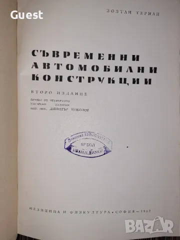 Съвременни автомобилни конструкции Золтан Тернай, снимка 2 - Енциклопедии, справочници - 48550261