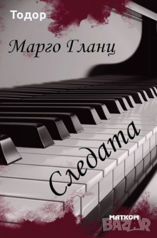 - 40% на всички книги художествена литература на издателство Матком - 40% от коричната цена, снимка 5 - Художествена литература - 34924129