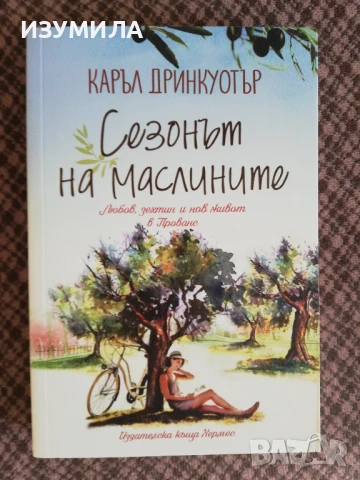 Сезонът на маслините - Каръл Дринкуотър