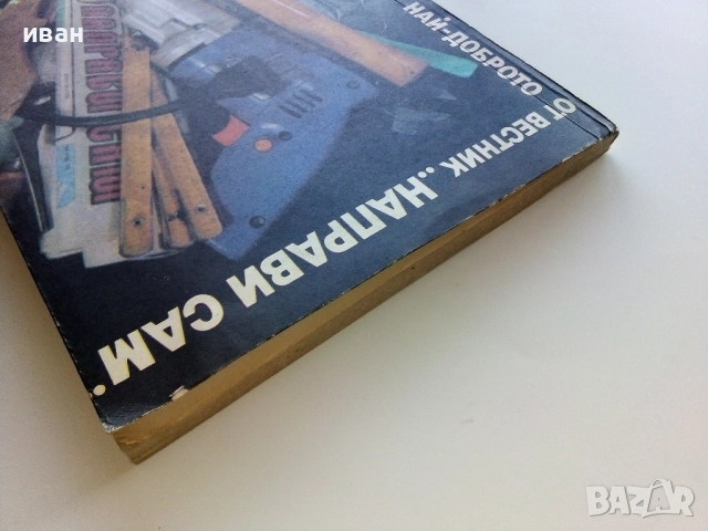 Най-доброто от вестник "Направи сам" 2 - 1989г., снимка 14 - Енциклопедии, справочници - 52935763