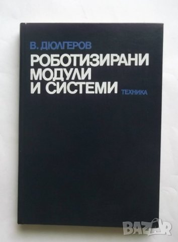 Книга  Роботизирани модули и системи - Васил Дюлгеров 1989 г.
