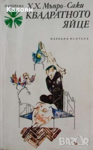 Мънро-Саки - Квадратното яйце (1982)