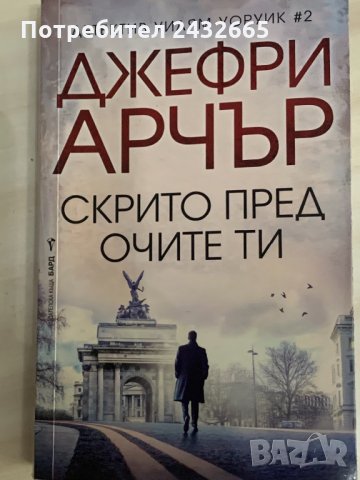 ~ Джефри Арчър ~ Криминални романи  / с детектив Уилям Уоруик/ =, снимка 3 - Художествена литература - 29292251