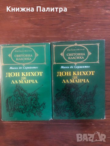  Дон Кихот де ла Манча. Част 1- 2 Мигел де Сервантес