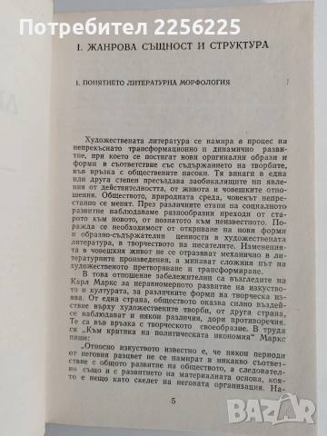 Теория на литературната творба Поетика ( том 2), снимка 5 - Специализирана литература - 53071110