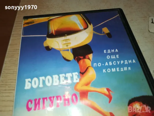 БОГОВЕТЕ СИГУРНО СА ПОЛУДЕЛИ-VHS VIDEO TAPE 0501251914, снимка 8 - Други жанрове - 48560801