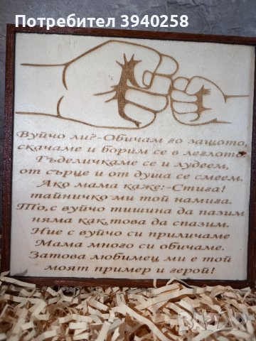 Дъвена рамка с надпис за вуйчо