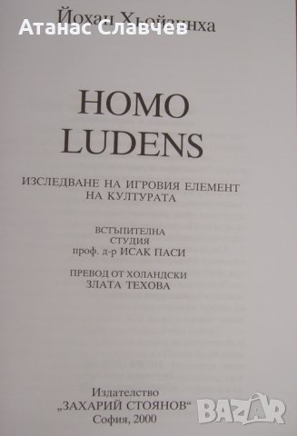 "Homo Ludens" Йохан Хьойзинха, снимка 3 - Специализирана литература - 26597088