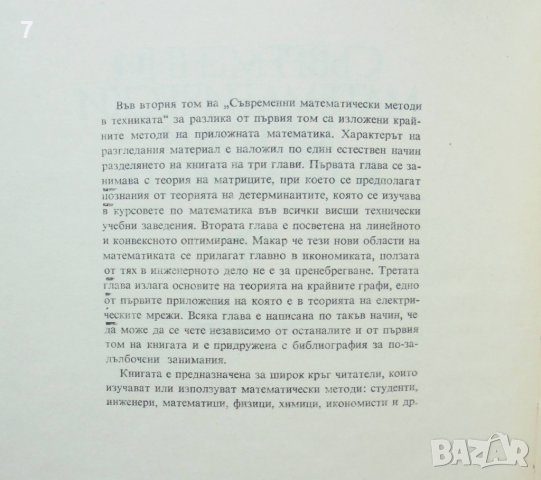 Книга Съвременни математически методи в техниката. Том 1-2 Ищван Феньо, Тамаш Фрей 1977 г., снимка 3 - Други - 37350721