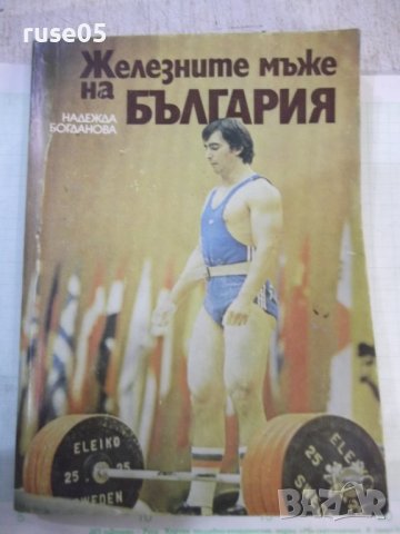 Книга "Железните мъже на България-Надежда Богданова"-240стр.