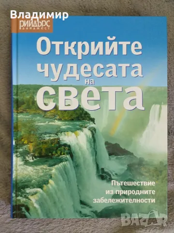 Рийдърс Дайджест - Открийте чудесата на света , снимка 1