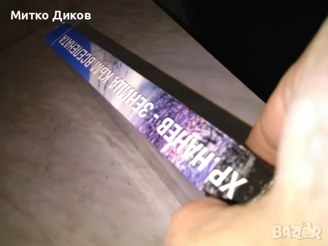 Зеница към вселената Свръх феноменът Слава Севрюкова Христо Нанев, снимка 3 - Художествена литература - 48451898