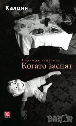 Надежда Радулова - Когато заспят