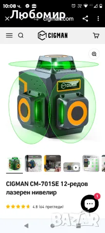 CIGMAN CM-701SE 12-редов лазерен нивелир

