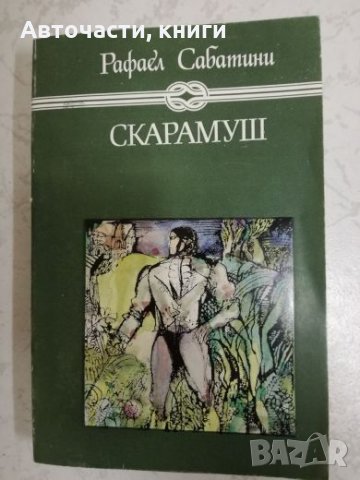 Скарамуш - Рафаел Сабатини, снимка 1 - Художествена литература - 27060465