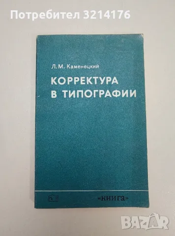 Корректура типографии – Л. М. Каменецкий