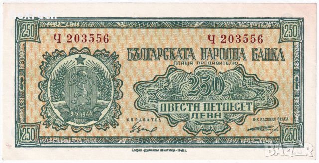 ❤️ ⭐ България 1948 250 лева непрегъвана ⭐ ❤️, снимка 2 - Нумизматика и бонистика - 43440593
