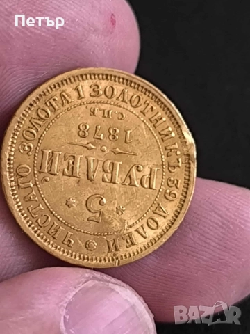 златни рубли (гербовка) 1878 г., снимка 4 - Нумизматика и бонистика - 51615358