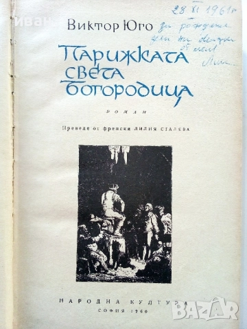 Парижката Света Богородица - Виктор Юго - 1960г., снимка 2 - Художествена литература - 52430782