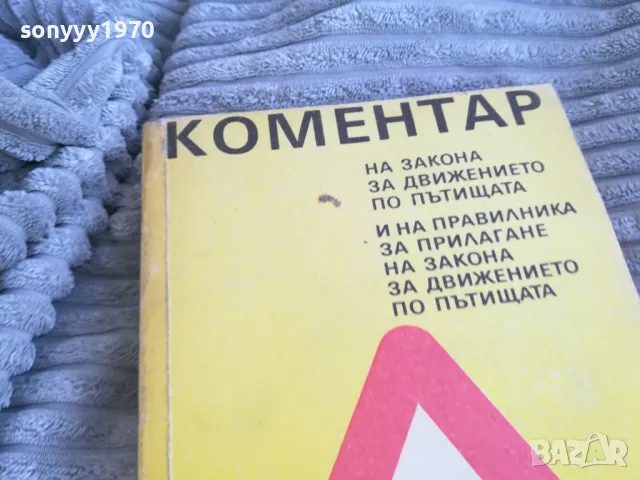 коментар на закона за движение 0801251006, снимка 5 - Специализирана литература - 48596200