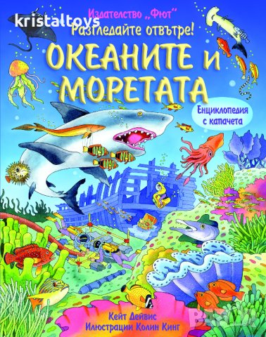 Океаните и моретата - Разгледайте отвътре 345110, снимка 1