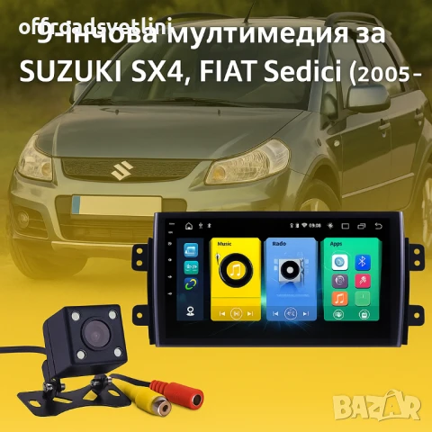 Мултимедия Android CarPlay за Suzuki SX4 Fiat Sedici + ПОДАРЪК Камера