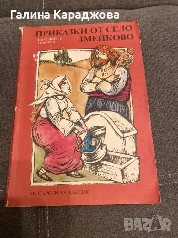 Приказки от село Змейково , снимка 1