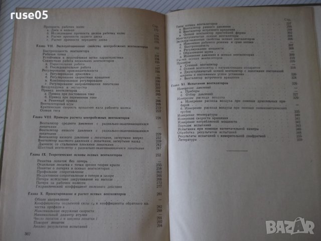 Книга "Проектирование и расчет вентиляторов-О.Бак"-364 стр., снимка 11 - Специализирана литература - 37820466