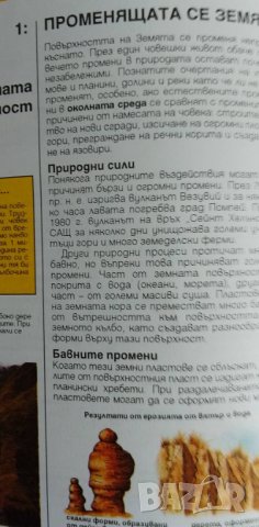 Променящата се природа - Д. С. Мъни, детска енциклопедия, снимка 2 - Енциклопедии, справочници - 37272874