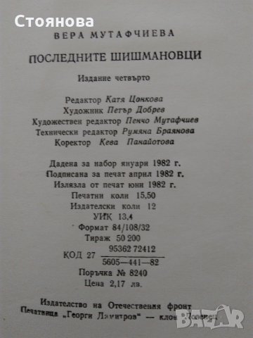 Вера Мутафчиева "Последните Шишмановци" 1982 г., снимка 7 - Българска литература - 32631713