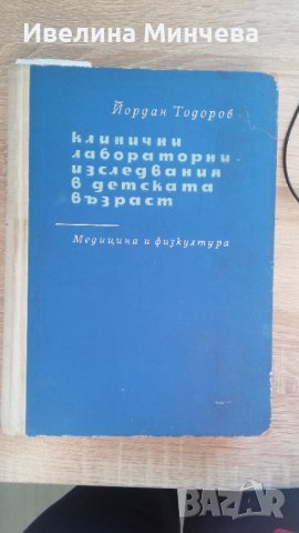 Учебници по клинична лаборатория за специализанти , снимка 1 - Учебници, учебни тетрадки - 42974202