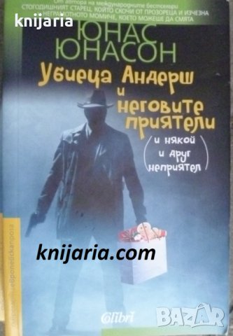 Убиеца Андерш и неговите приятели (и някой и друг неприятел)