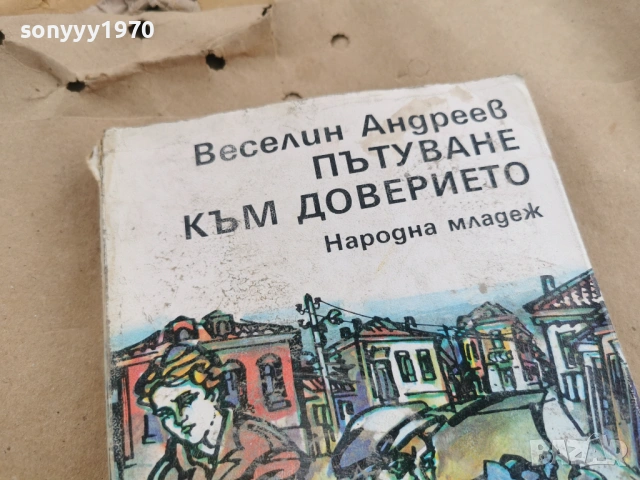 ПЪТУВАНЕ КЪМ ДОВЕРИЕТО 0102261742LCHERY1, снимка 8 - Други - 53306075