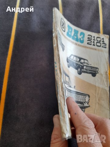 Инструкция за експлоатация ВАЗ 2101,2102, снимка 5 - Специализирана литература - 38773743