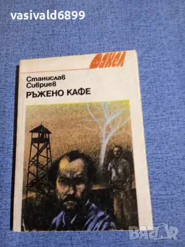 Станислав Сивриев - Ръжено кафе 