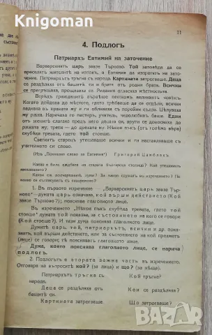 Учебник по граматика за трети прогимназиален клас, Еню Николов, Христо Николов,1942, снимка 3 - Учебници, учебни тетрадки - 49071343