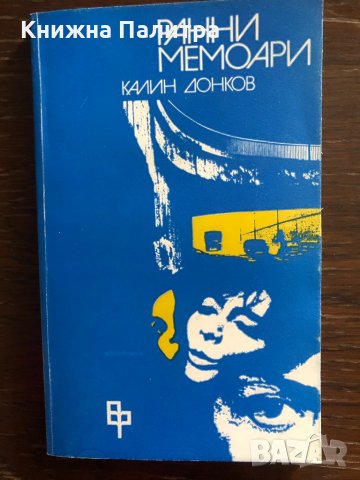 Ранни мемоари Калин Донков