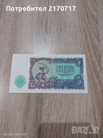 Продавам , разменям банкнота 5 лева 1951 година, снимка 2 - Нумизматика и бонистика - 53449275
