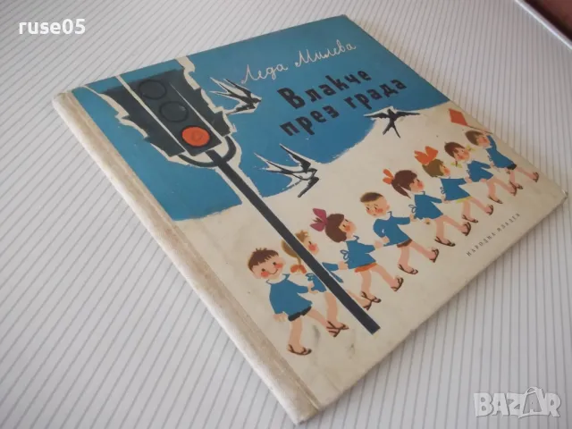 Книга "Влакче през града - Леда Милева" - 32 стр. - 1, снимка 8 - Детски книжки - 47609920
