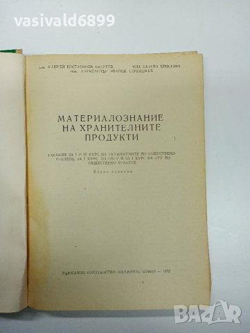 "Материалознание на хранителните продукти", снимка 7 - Специализирана литература - 43293469