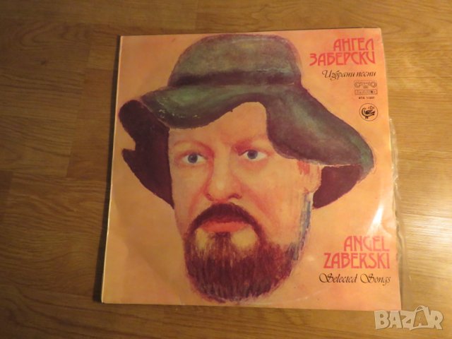 Грамофонна плоча Ангел Заберски - Избрани песни - изд.80те г. - притежавайте от творчеството на наши