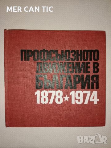 книга ПРОФСЪЮЗНОТО ДВИЖЕНИЕ В БЪЛГАРИЯ 1878 -1974, снимка 1 - Други - 43162283