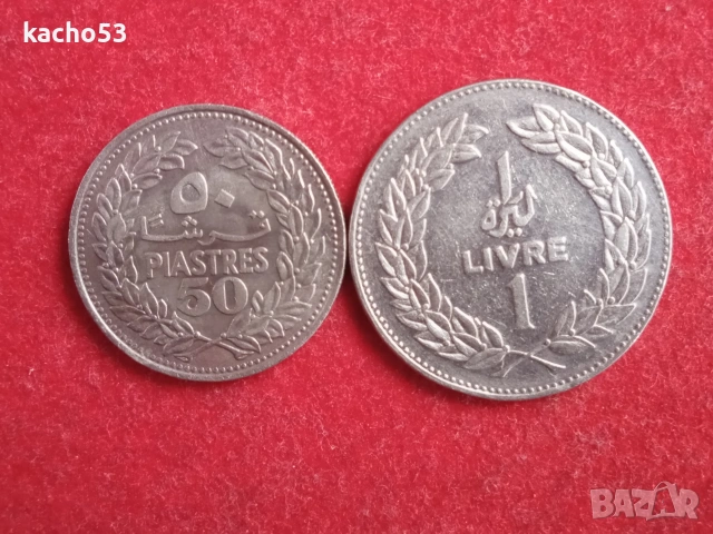 0,50 и 1 лира 1975-78 г. Ливан.