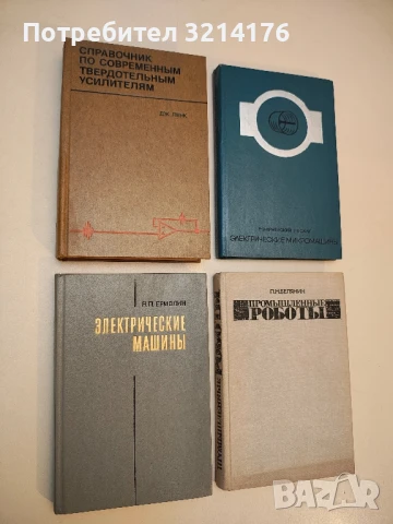 Электрические машины - Н. П. Ермолин