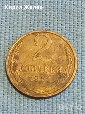 Стара монета 2 копейки 1981г. СССР рядка за КОЛЕКЦИЯ ДЕКОРАЦИЯ 39044