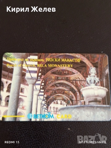 Две фонокарти РИЛСКИ МАНАСТИР,ЗЛАТНИ ПЯСЪЦИ БТК,БЕТКОМ за КОЛЕКЦИЯ ДЕКОРАЦИЯ 50800, снимка 2 - Колекции - 51633059