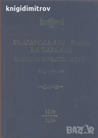 Българска академия на науките: Членове и ръководство 1869-2004 Справочник 